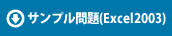 サンプル問題(Excel2003)