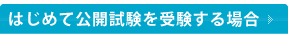 はじめて公開試験を受験する場合