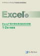 Excel®表計算処理技能認定試験 1・2級問題集(2010対応)