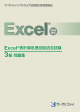 Excel®表計算処理技能認定試験 3級問題集(2010対応)