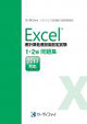 Excel®表計算処理技能認定試験 1・2級問題集(2013対応)