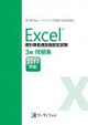 Excel®表計算処理技能認定試験 3級問題集(2013対応)