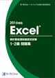 Excel®表計算処理技能認定試験 1・2級問題集(2016対応)