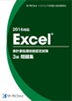 Excel®表計算処理技能認定試験 3級問題集(2016対応)