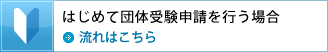 はじめて団体受験申請を行う場合 流れはこちら