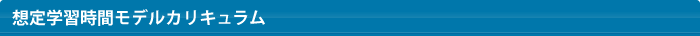 想定学習時間モデルカリキュラム
