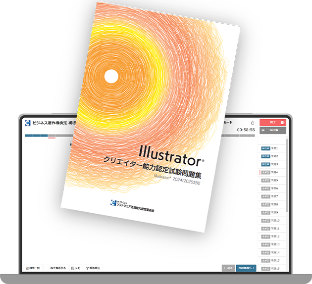 【デジタル版】Illustratorクリエイター能力認定試験問題集（2024/2025対応）