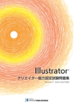 【書籍版】Illustratorクリエイター能力認定試験問題集（2024/2025対応）