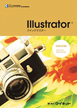 Illustrator®クイックマスター CS5/CS6 Windows&Macintosh