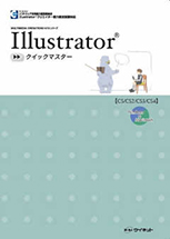 Illustrator®クイックマスター CS/CS2/CS3/CS4対応【Windows/Macintosh】