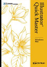 Illustrator®クイックマスターCC Windows&Mac