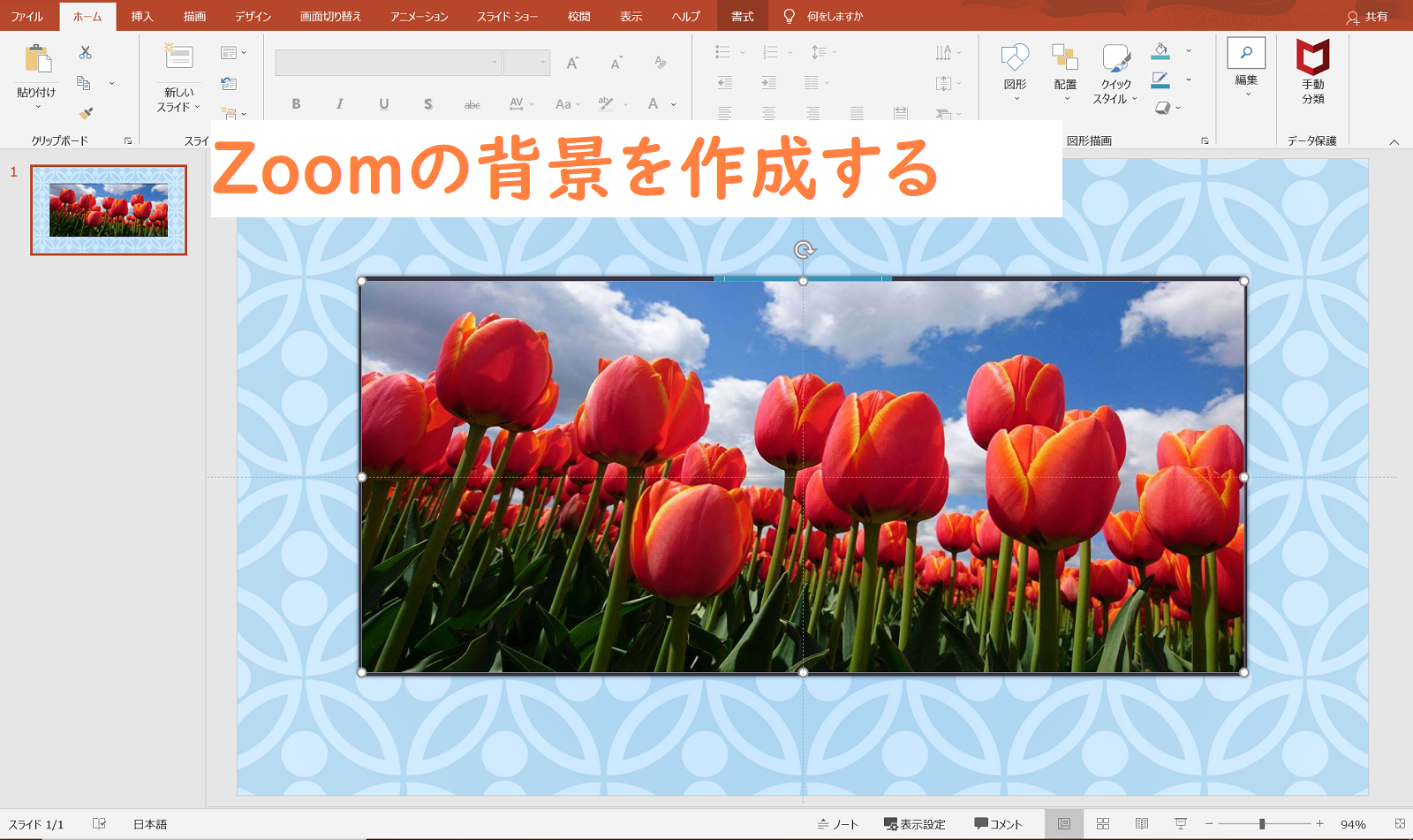 Powerpointを使ってzoomの背景画像を作成する Powerpoint Officeライブラリー 資格検定のサーティファイ あなたのスキルアップを応援します
