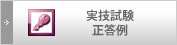 実技試験 正答例
