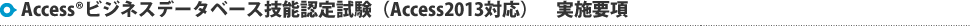 AccessRビジネスデータベース技能認定試験（Access2013対応）　実施要項