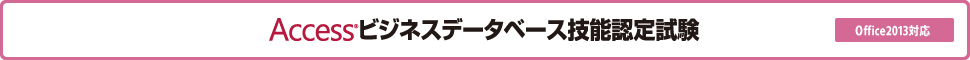 Accessビジネスデータベース技能認定試験