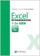 表計算処理技能認定試験 1・2級問題集(2013対応)