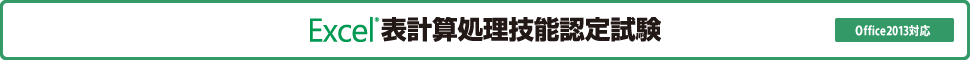Excel表計算処理技能認定試験