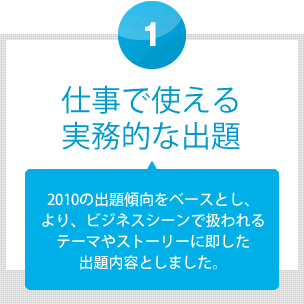仕事で使える実務的な出題