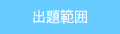 出題範囲