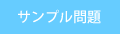 サンプル問題
