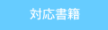 対応書籍