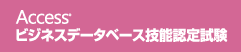Accessビジネスデータベース技能認定試験