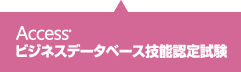 Accessビジネスデータベース技能認定試験