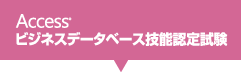 Accessビジネスデータベース技能認定試験