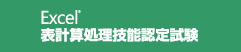 Excel表計算処理技能認定試験
