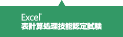 Excel表計算処理技能認定試験