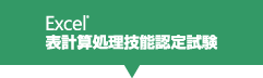 Excel表計算処理技能認定試験