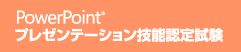 PowerPointプレゼンテーション技能認定試験