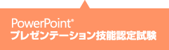 PowerPointプレゼンテーション技能認定試験