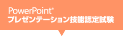 PowerPointプレゼンテーション技能認定試験