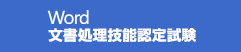 Word文書処理技能認定試験