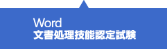Word文書処理技能認定試験
