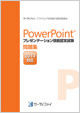 プレゼンテーション技能認定試験問題集(2013対応)