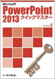 PowerPoint2013クイックマスター