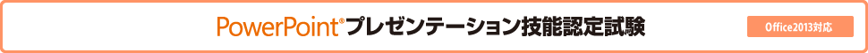 PowerPointRプレゼンテーション技能認定試験