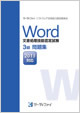 Word文書処理技能認定試験 3級問題集(2013対応)