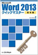 Word2013クイックマスター 基本編