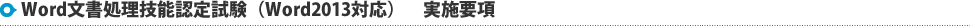 Word文書処理技能認定試験（Word2013対応）