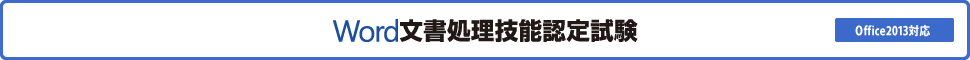 Word文書処理技能認定試験