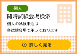 臨時試験会場検索