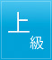 上級