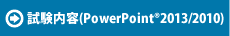 試験内容(PowerPointR 2013/2010)