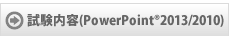 試験内容(PowerPointR 2010)