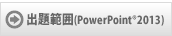 出題範囲(PowerPoint®2013)