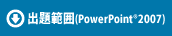 出題範囲(PowerPoint®2007)