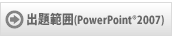 出題範囲(PowerPoint®2007)
